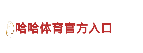 智能家电企业正规澳门体育网站，带您开启智慧家庭生活